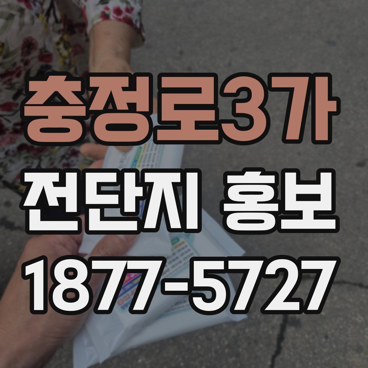 충정로3가 전단지 홍보