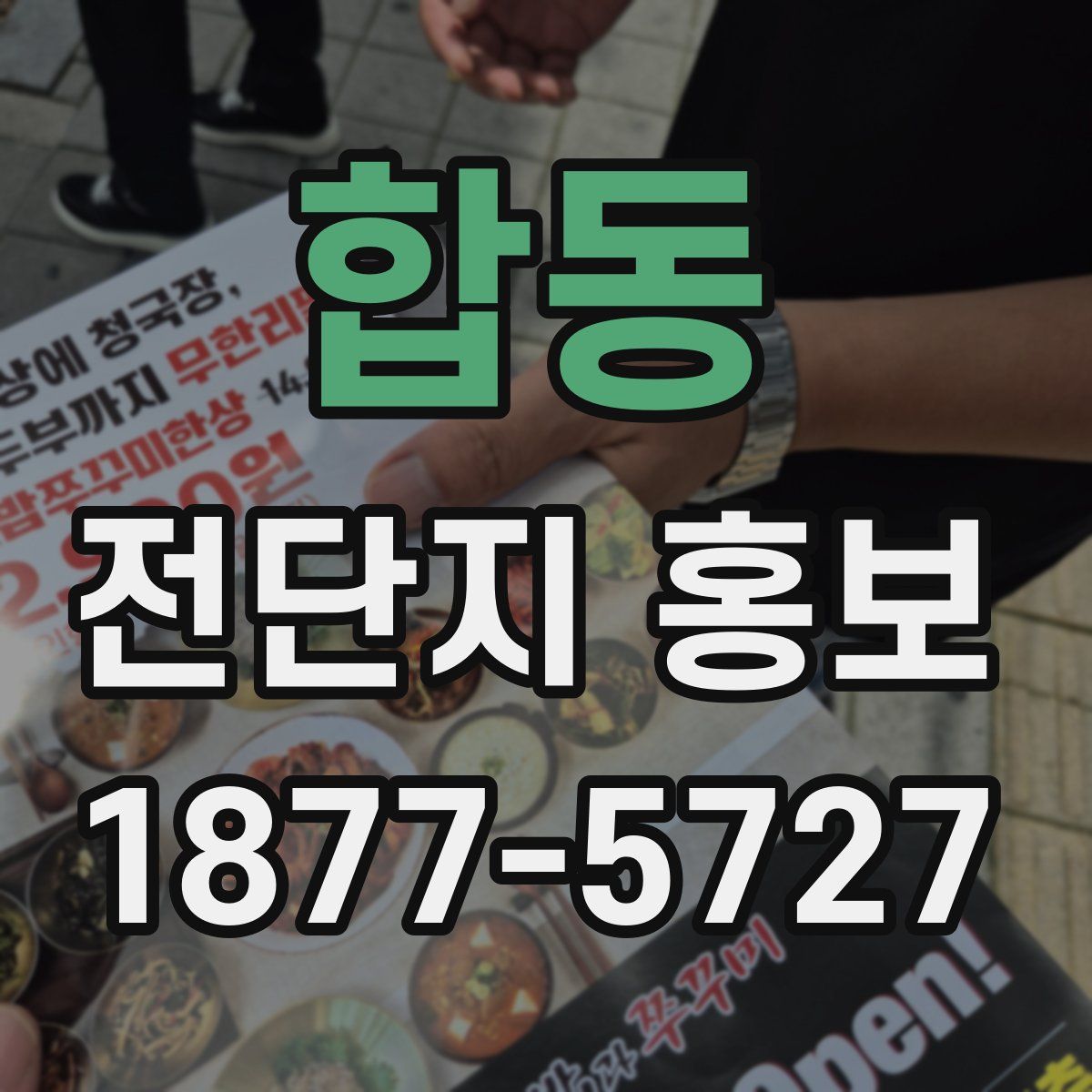 합동 전단지 홍보
