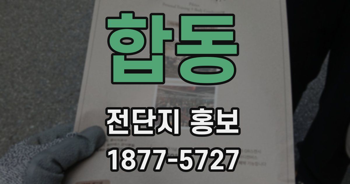 합동 전단지 홍보