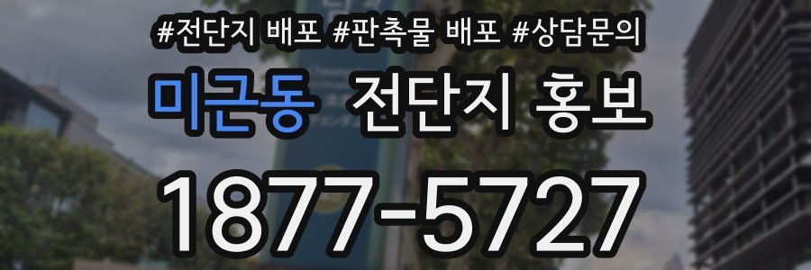 미근동 전단지 홍보