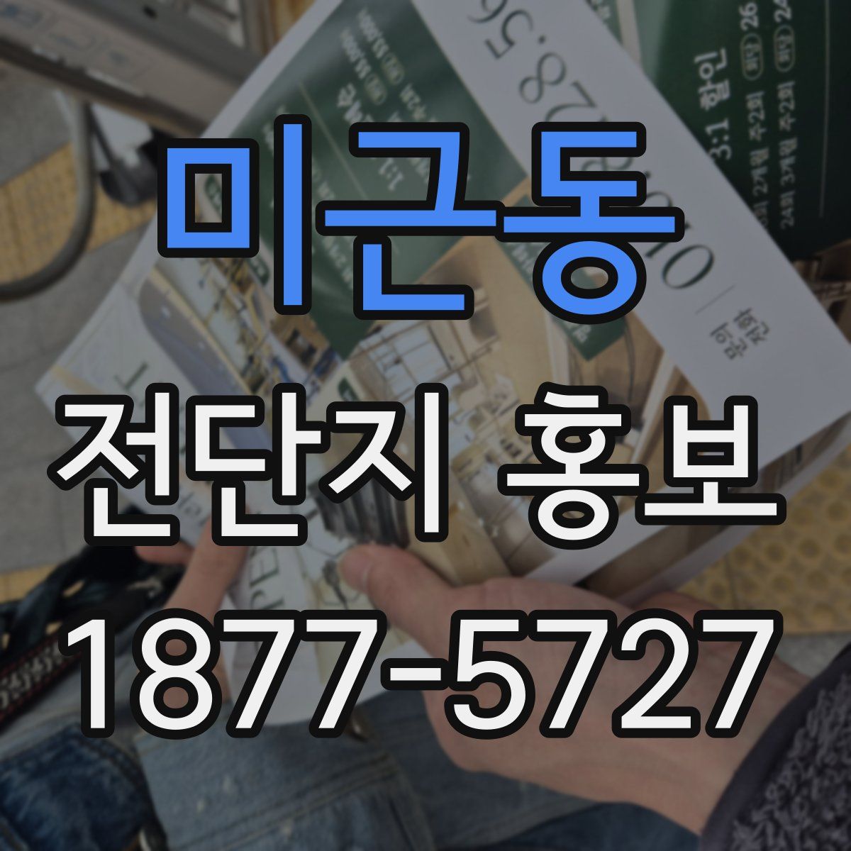 미근동 전단지 홍보