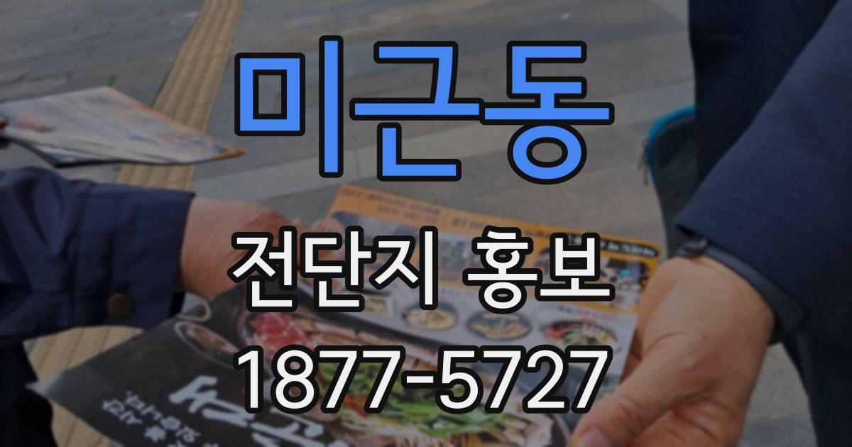 미근동 전단지 홍보