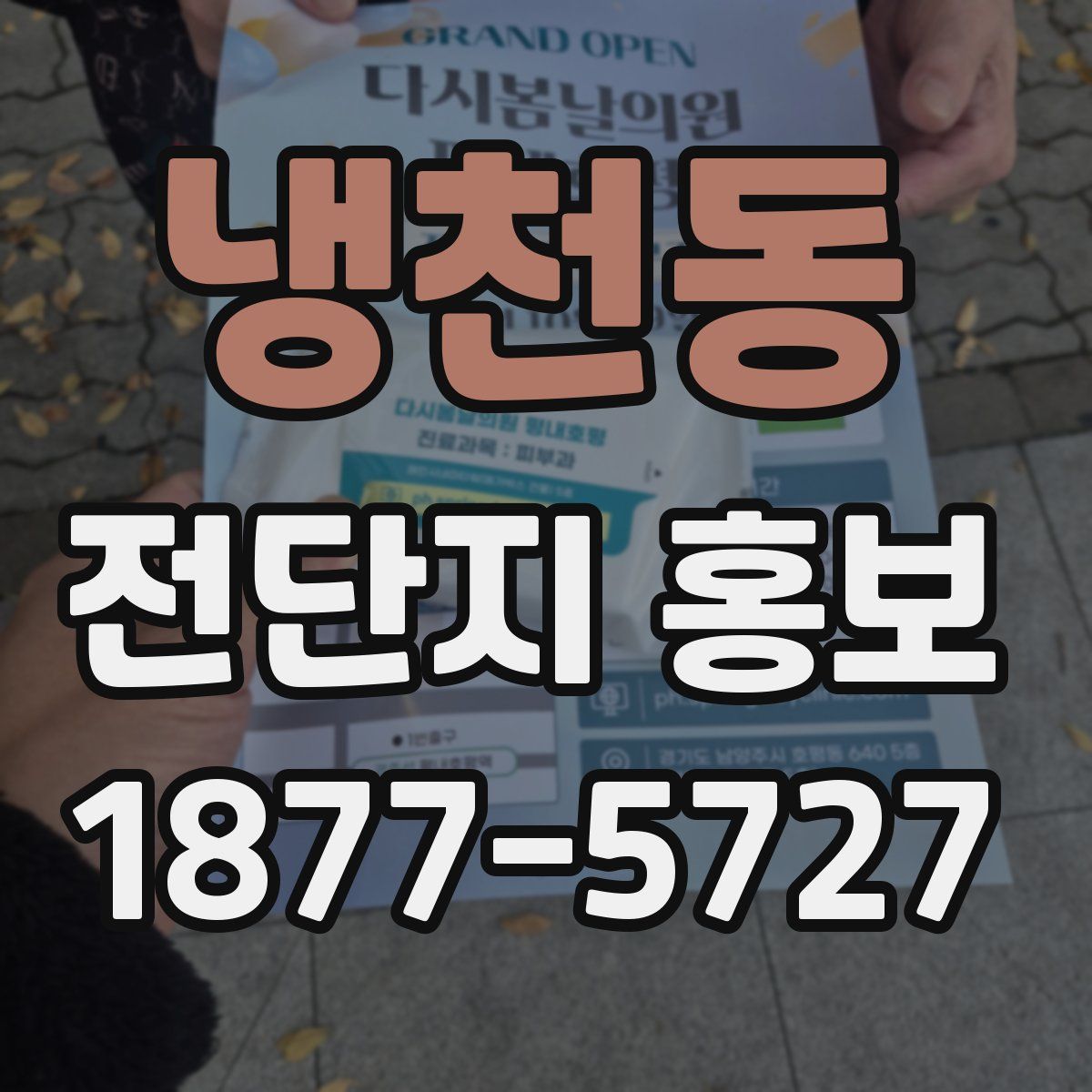 냉천동 전단지 홍보