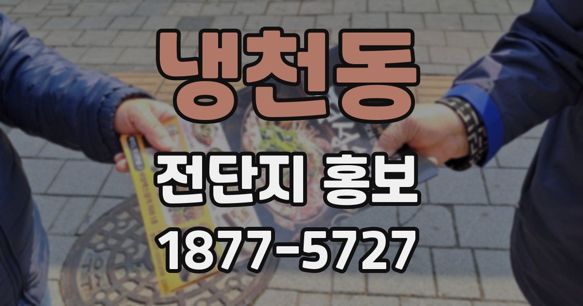 냉천동 전단지 홍보