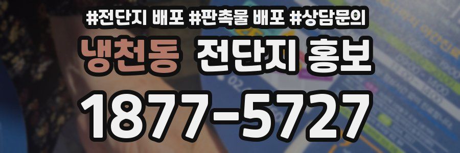 냉천동 전단지 홍보