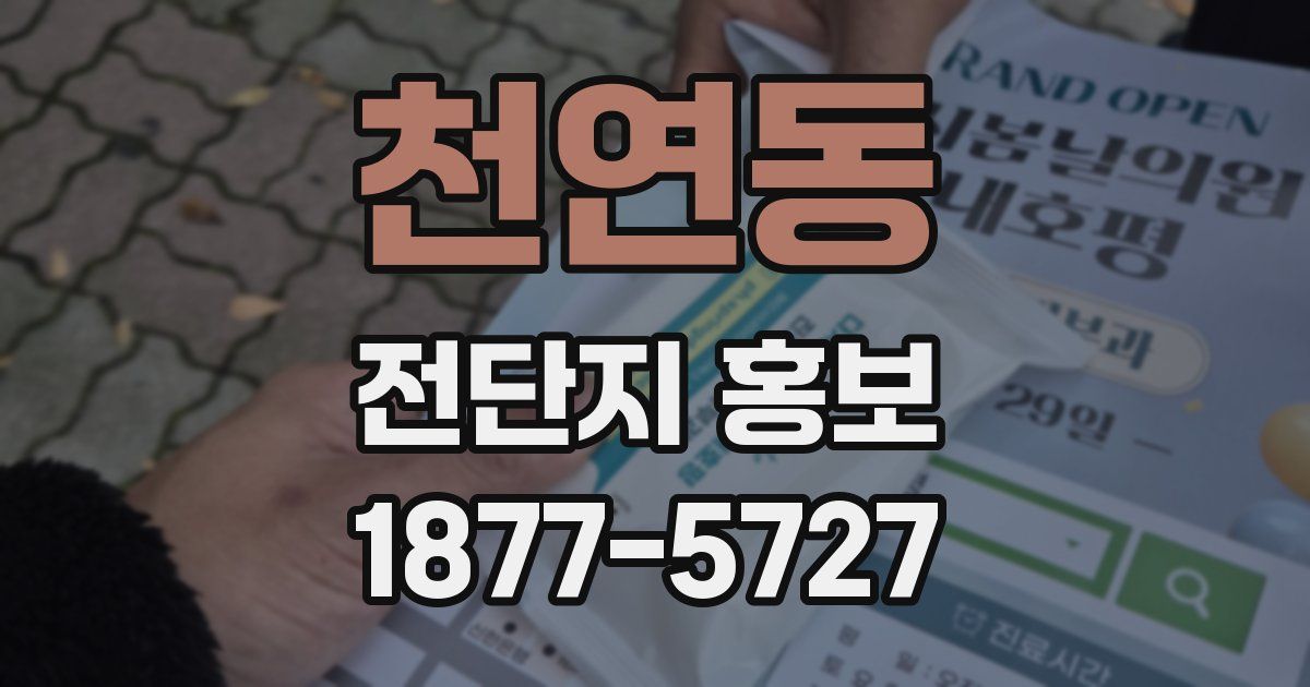 천연동 전단지 홍보