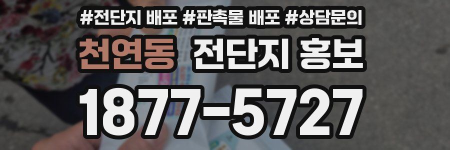 천연동 전단지 홍보