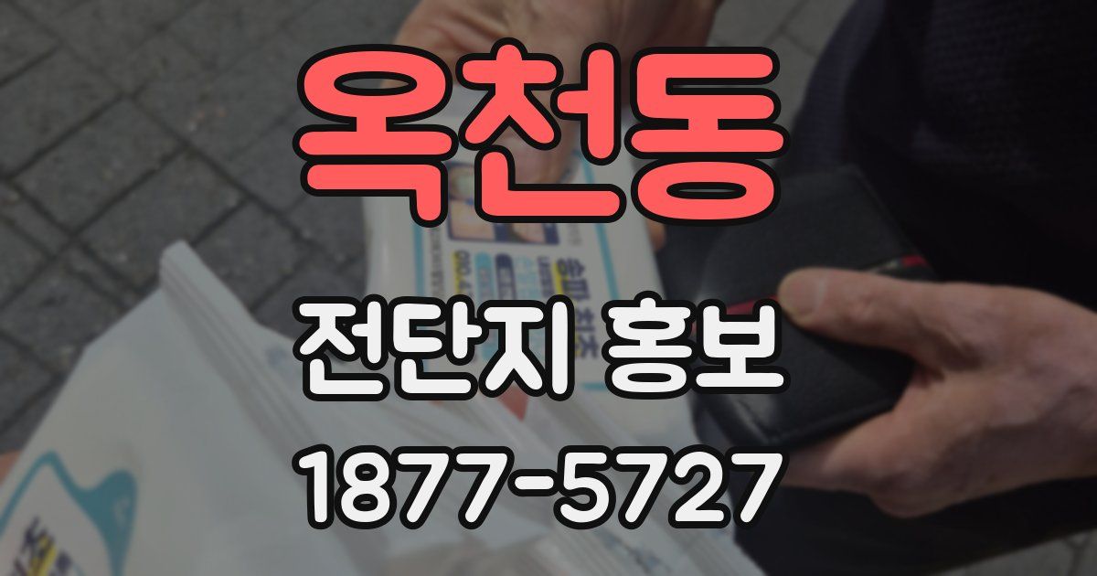 옥천동 전단지 홍보
