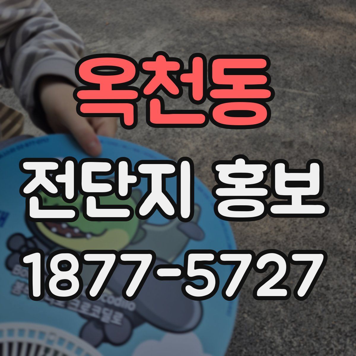 옥천동 전단지 홍보