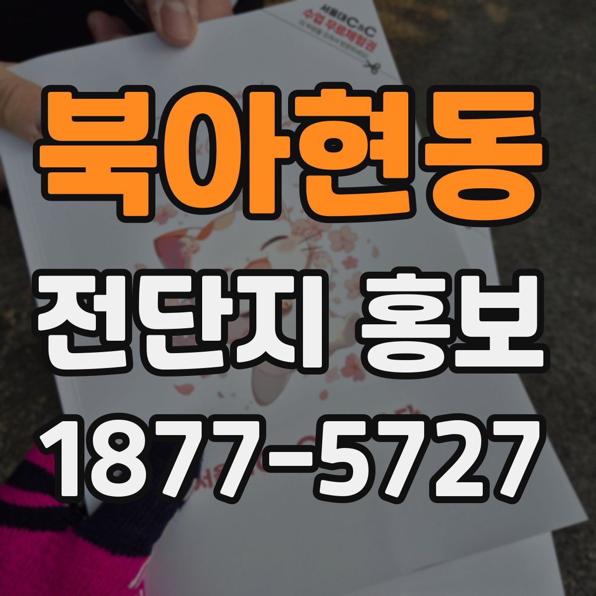 북아현동 전단지 홍보