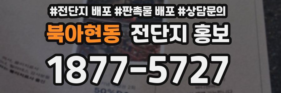 북아현동 전단지 홍보