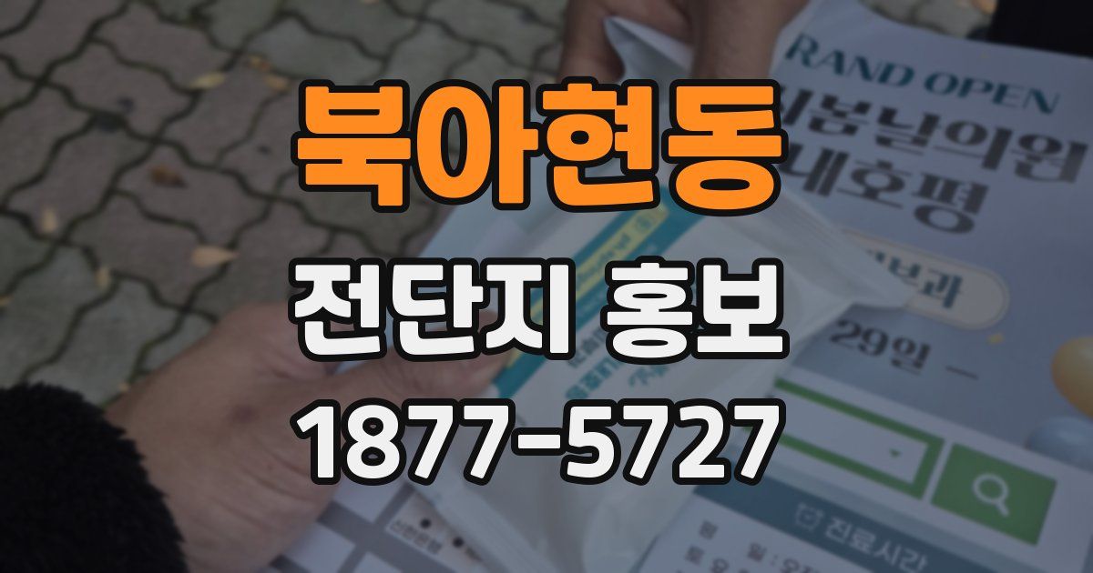 북아현동 전단지 홍보