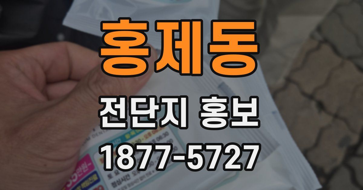 홍제동 전단지 홍보