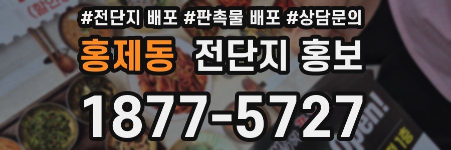 홍제동 전단지 홍보