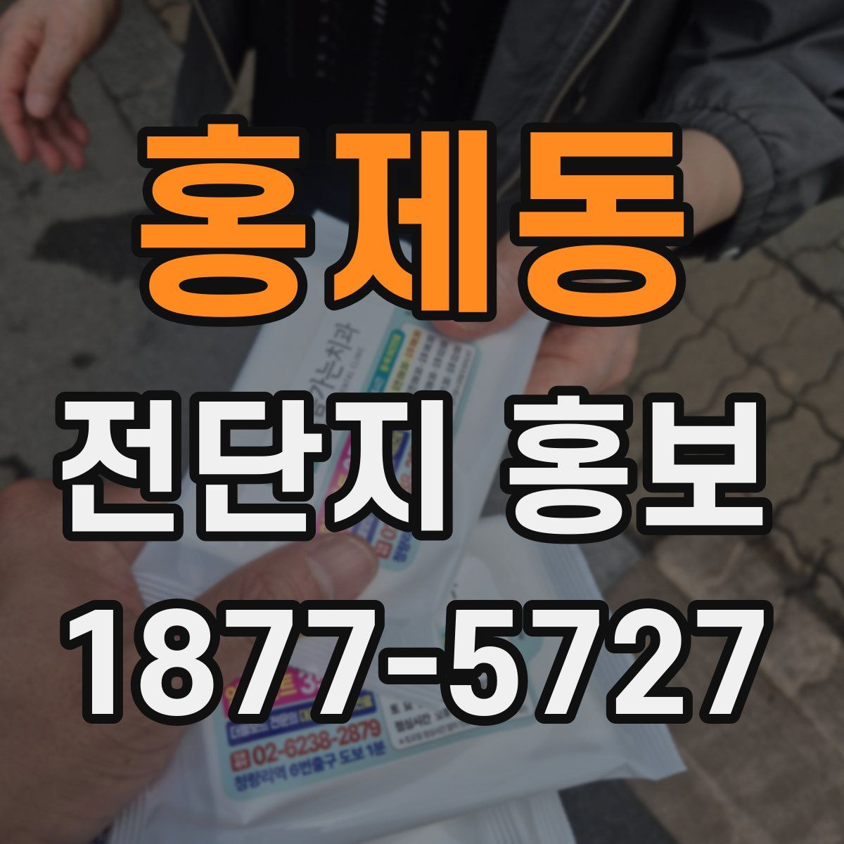 홍제동 전단지 홍보