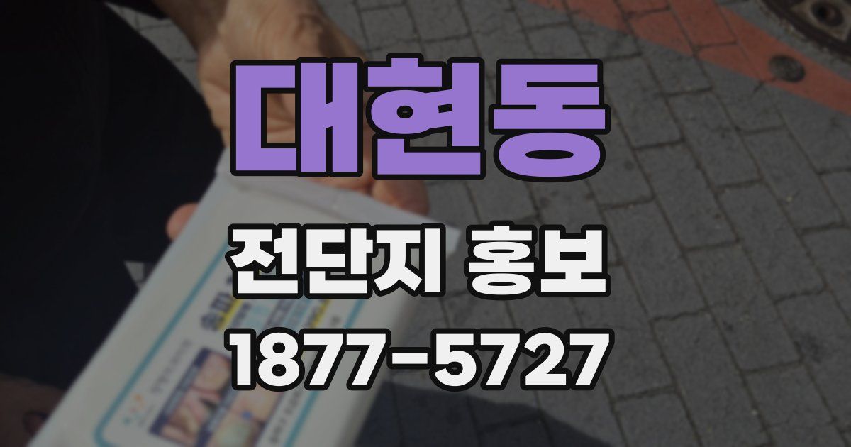 대현동 전단지 홍보