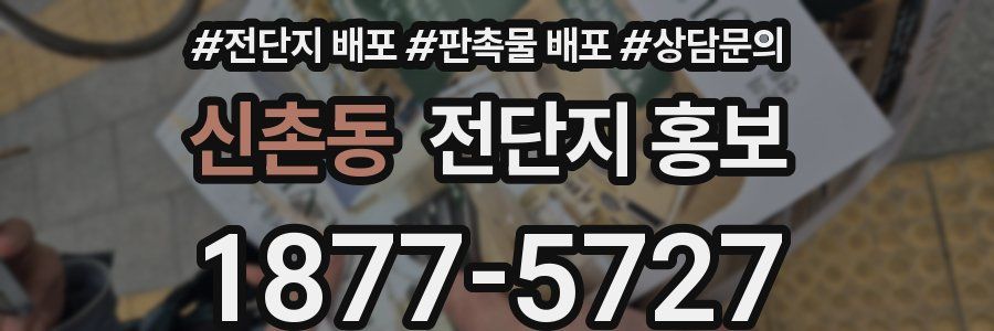 신촌동 전단지 홍보