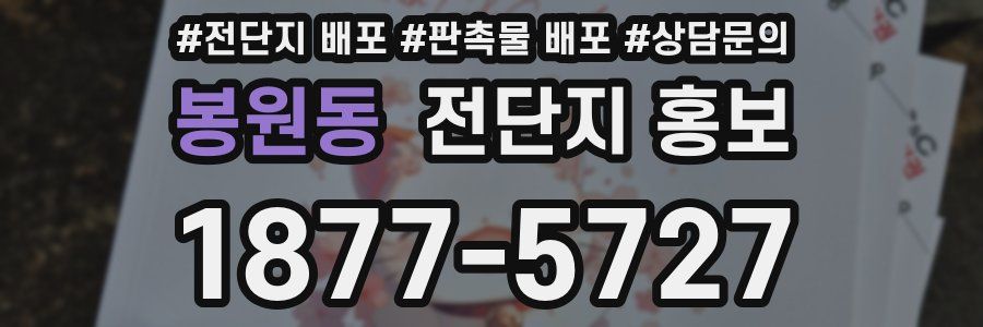 봉원동 전단지 홍보