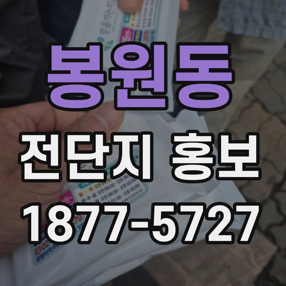 봉원동 전단지 홍보