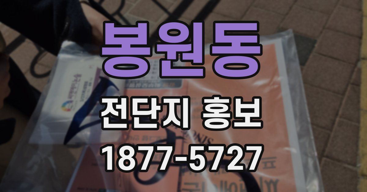 봉원동 전단지 홍보