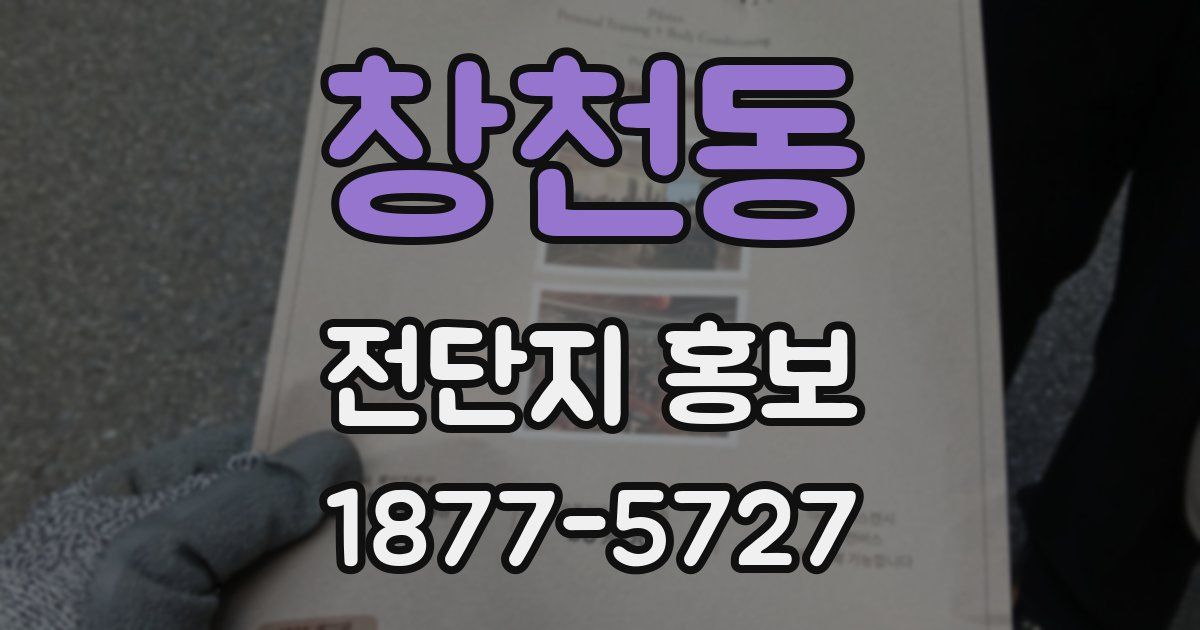 창천동 전단지 홍보