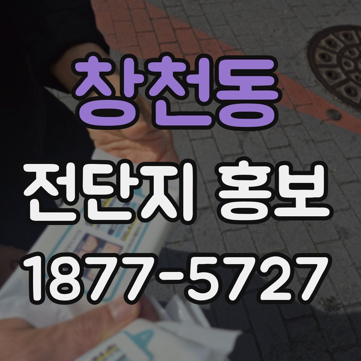 창천동 전단지 홍보