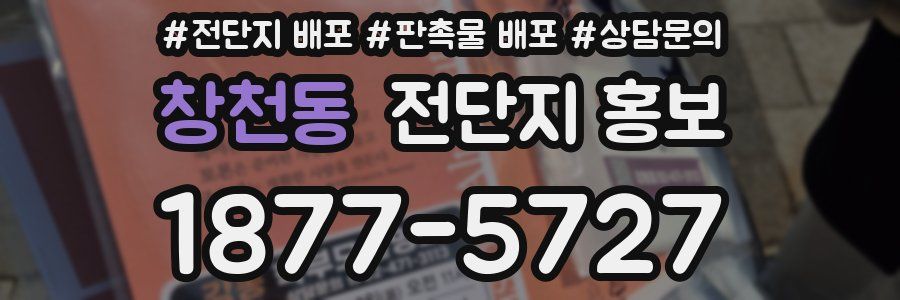 창천동 전단지 홍보
