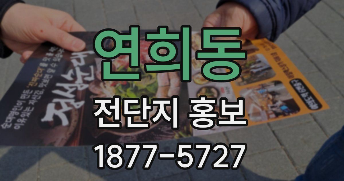 연희동 전단지 홍보