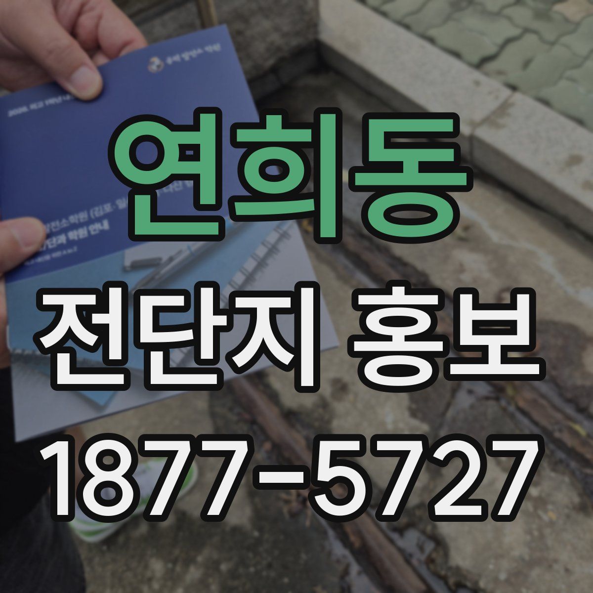연희동 전단지 홍보