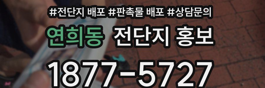 연희동 전단지 홍보
