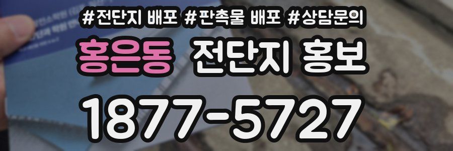 홍은동 전단지 홍보