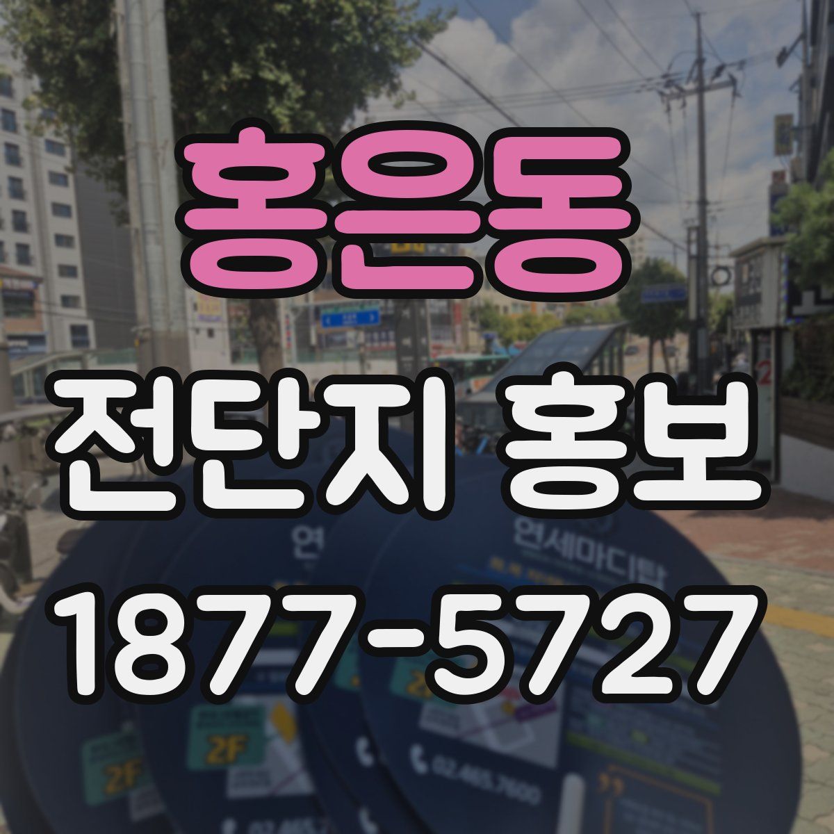 홍은동 전단지 홍보