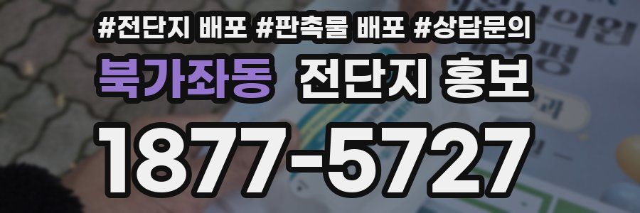 북가좌동 전단지 홍보