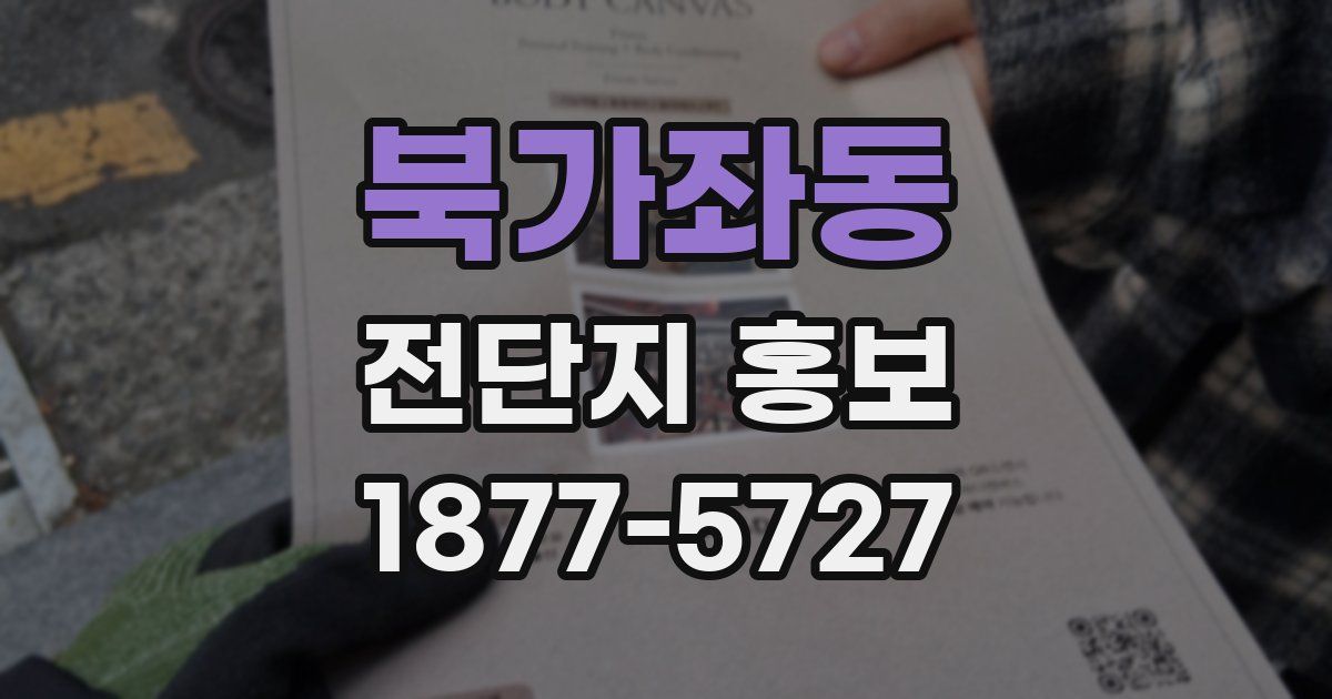 북가좌동 전단지 홍보