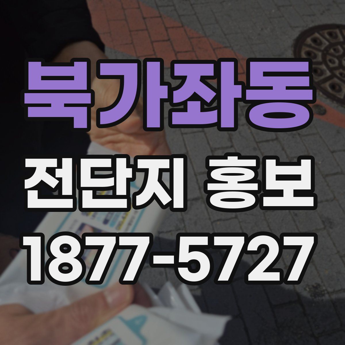 북가좌동 전단지 홍보