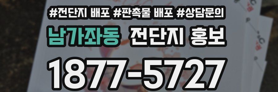 남가좌동 전단지 홍보