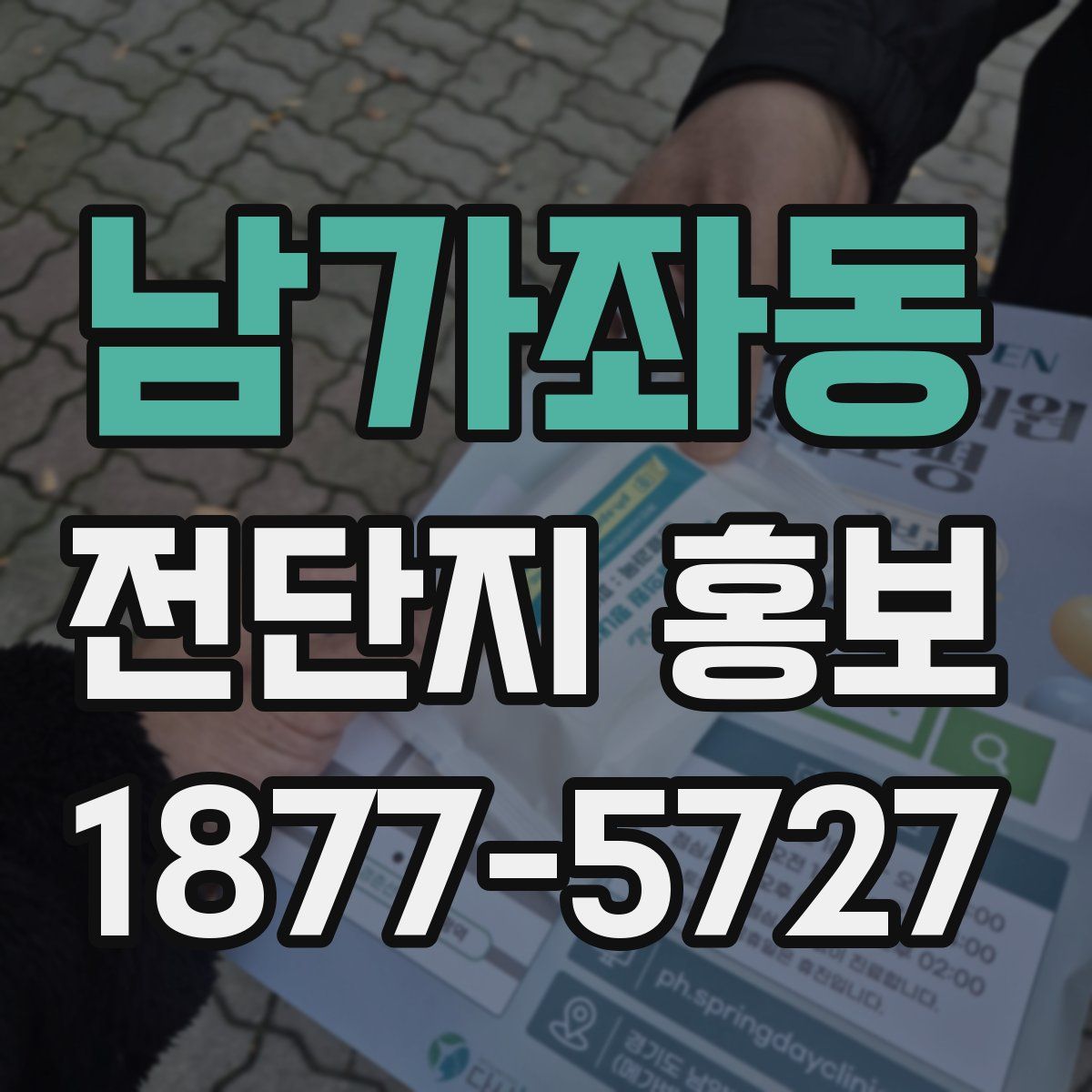 남가좌동 전단지 홍보