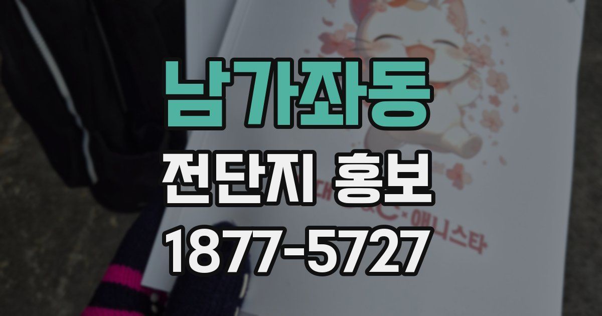 남가좌동 전단지 홍보