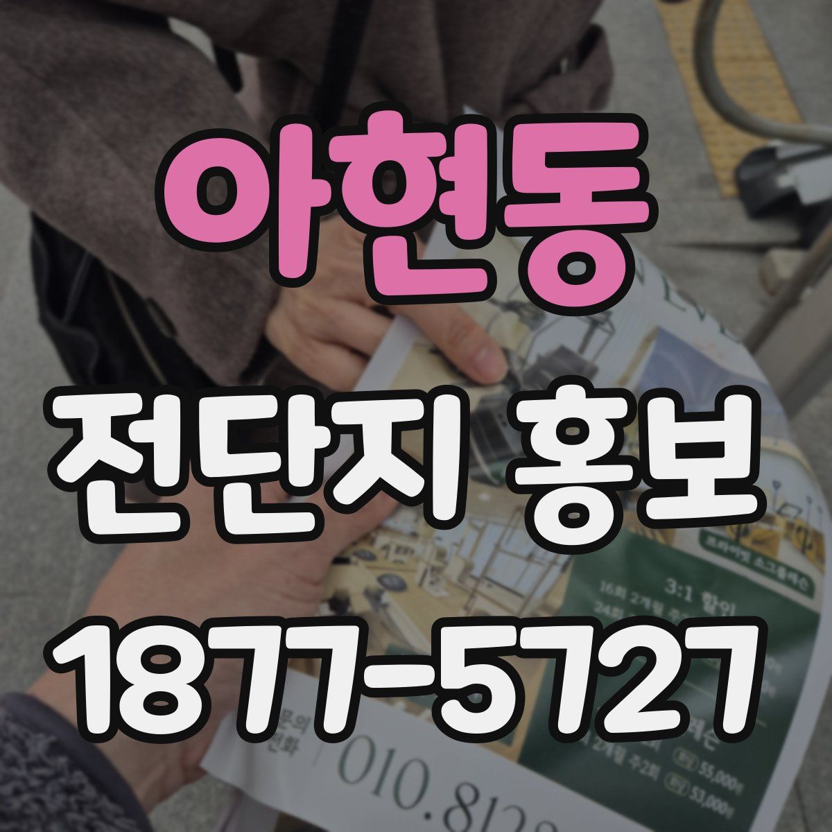 아현동 전단지 홍보