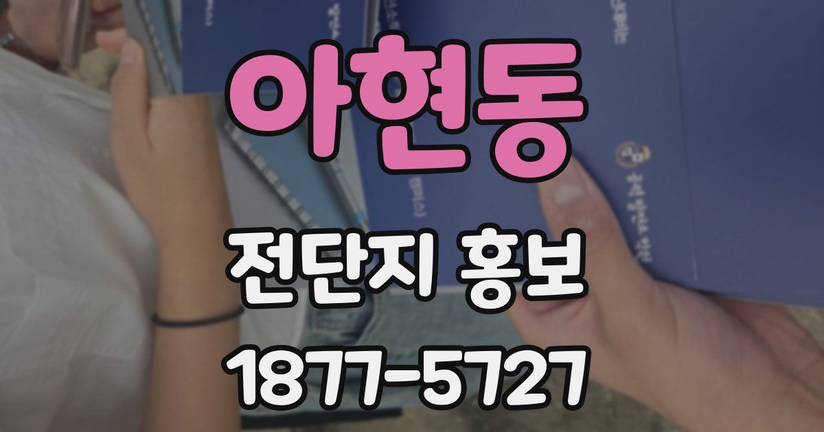 아현동 전단지 홍보