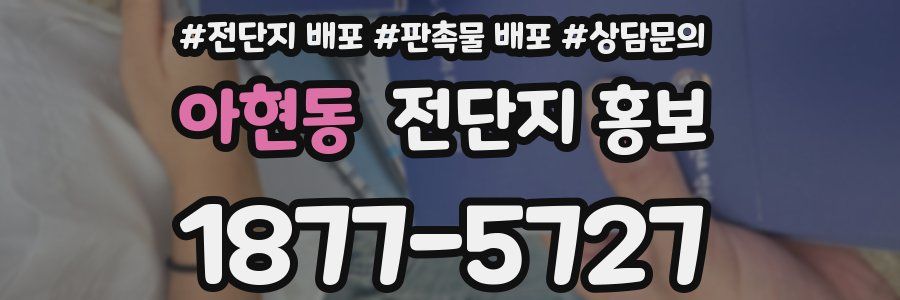 아현동 전단지 홍보