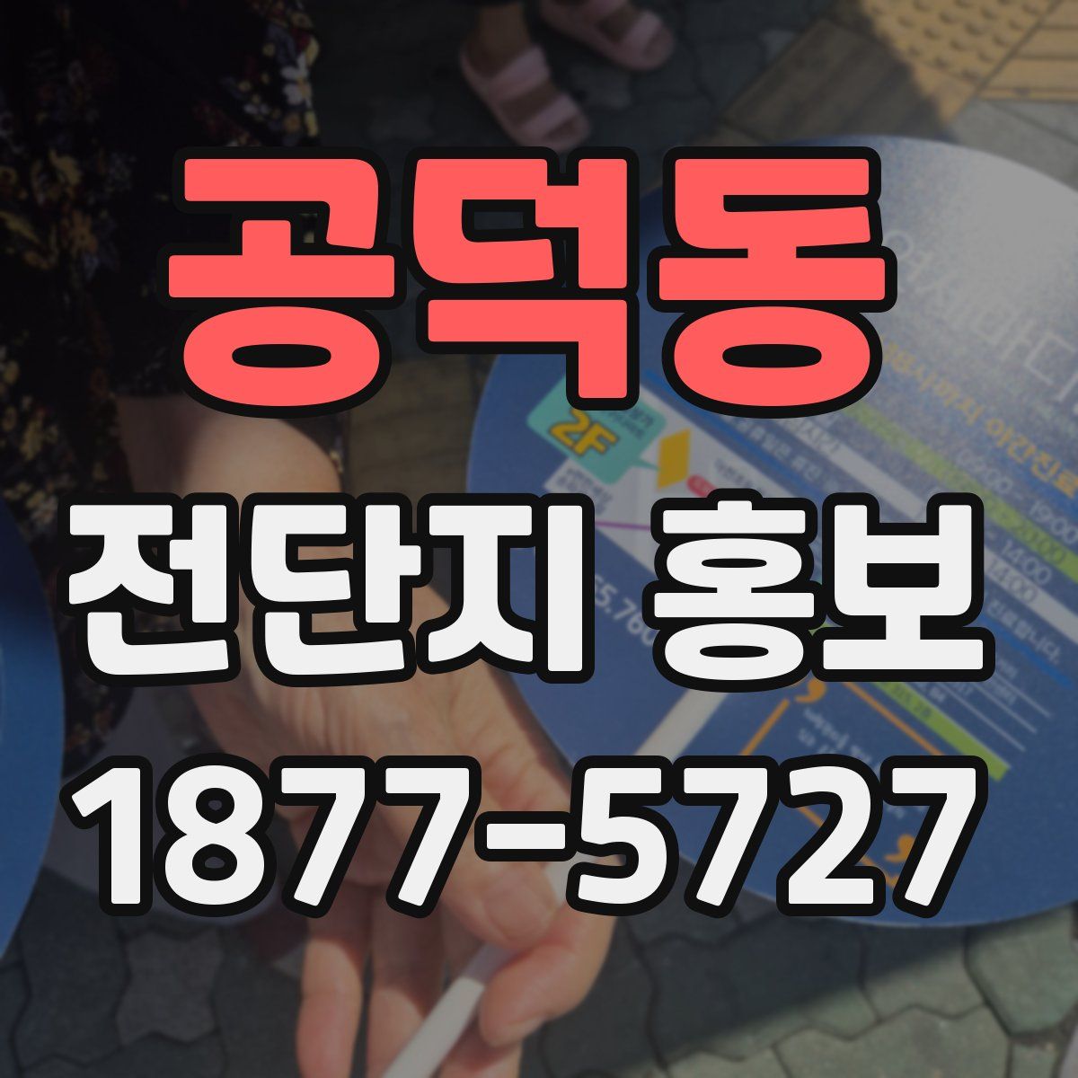 공덕동 전단지 홍보