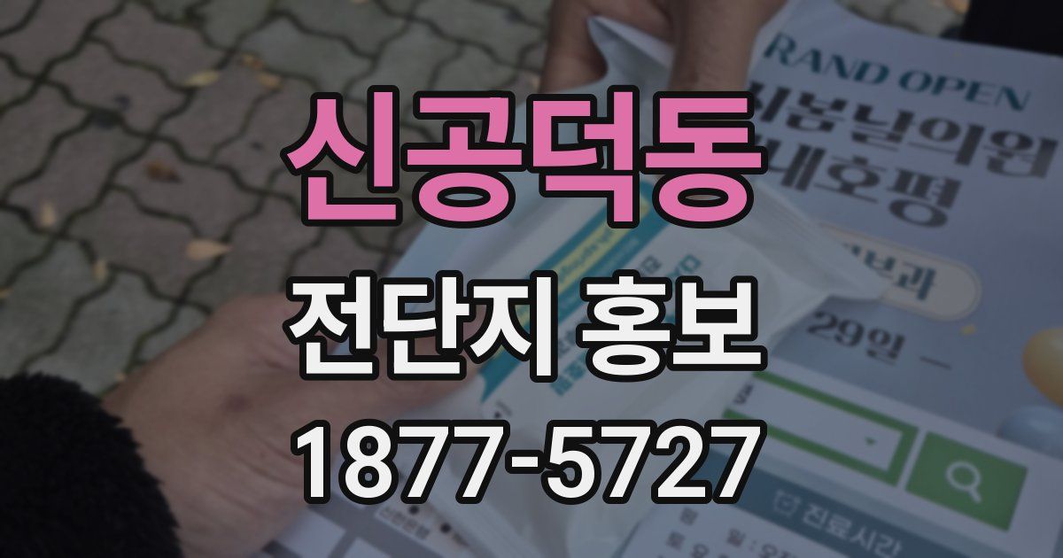 신공덕동 전단지 홍보