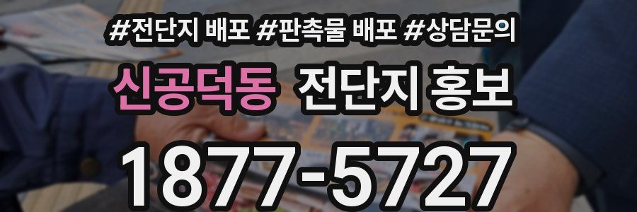 신공덕동 전단지 홍보