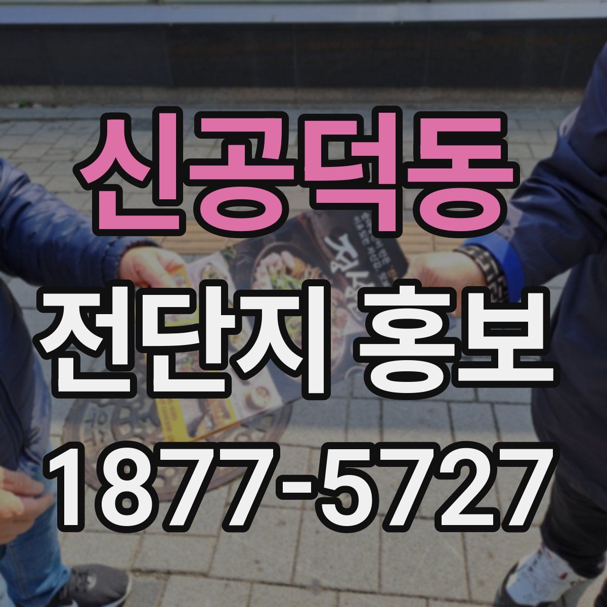 신공덕동 전단지 홍보