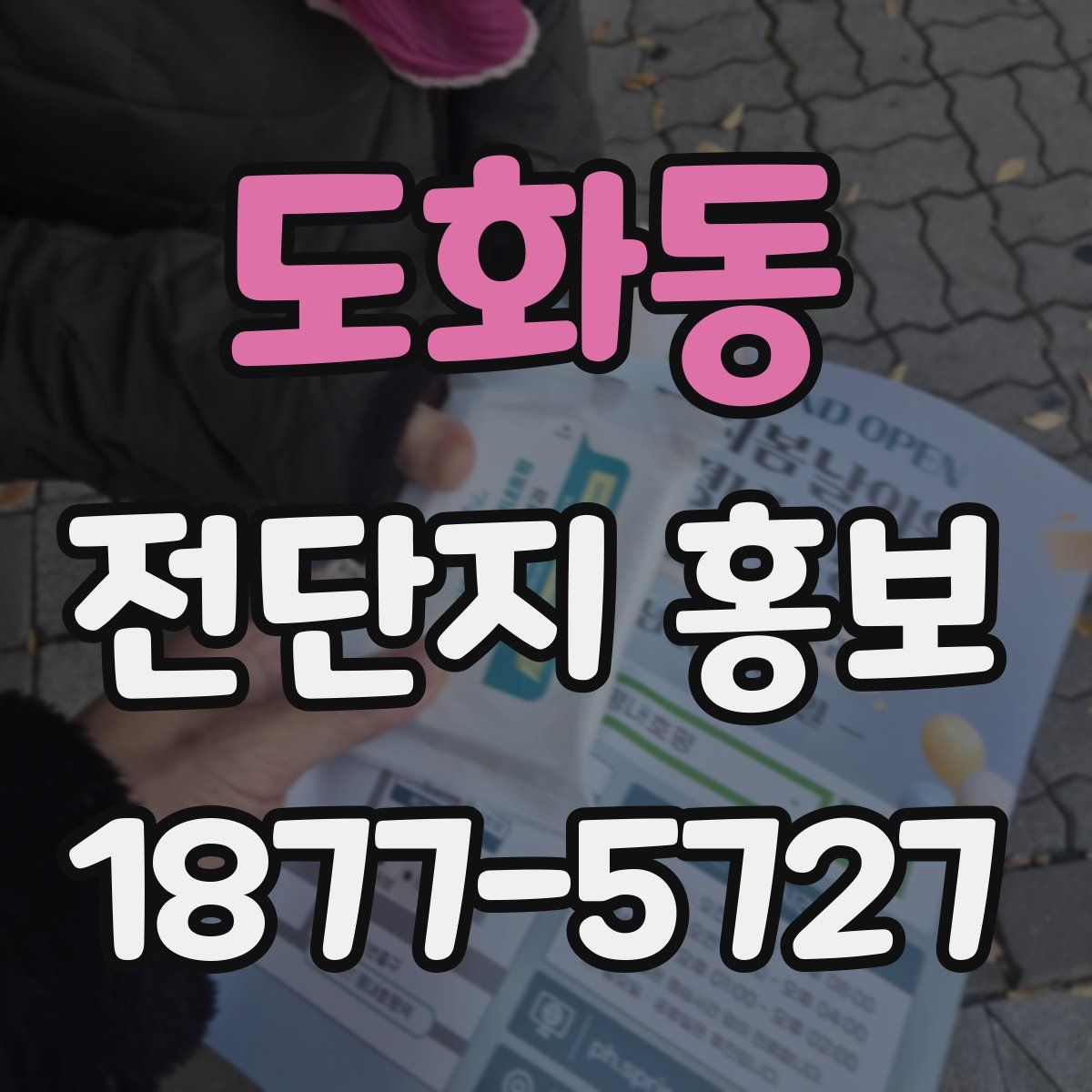 도화동 전단지 홍보