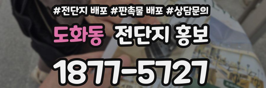 도화동 전단지 홍보