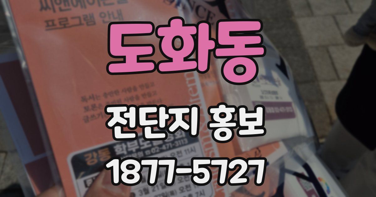 도화동 전단지 홍보