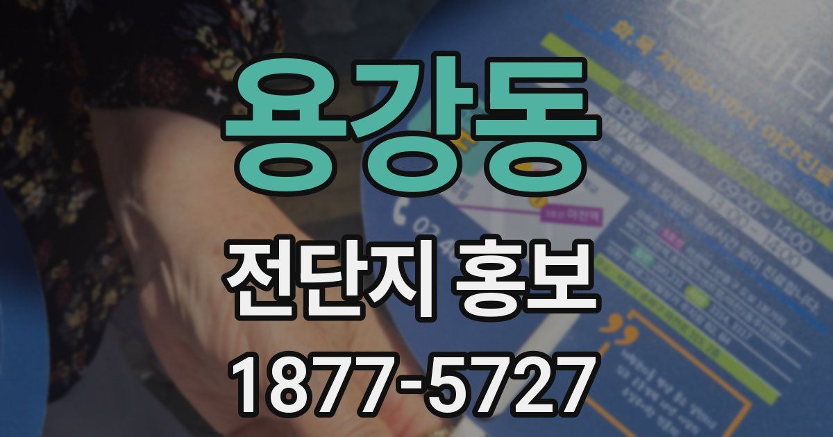 용강동 전단지 홍보