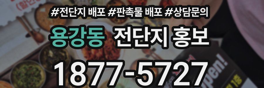 용강동 전단지 홍보